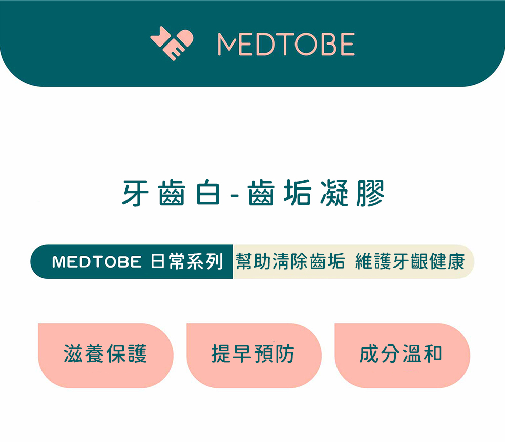 MEDTOBE 牙齒白-齒垢凝膠，維護牙齦健康