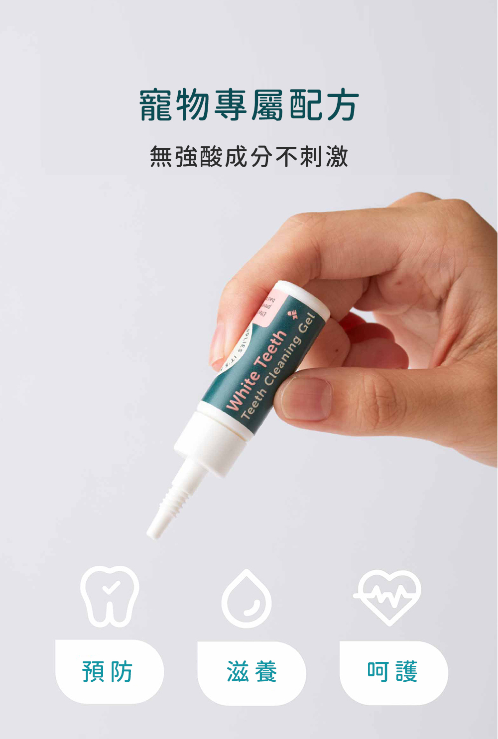 寵物專屬配方,無強酸成分不刺激