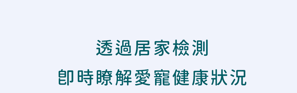 透過居家檢測，即時瞭解愛寵健康狀況