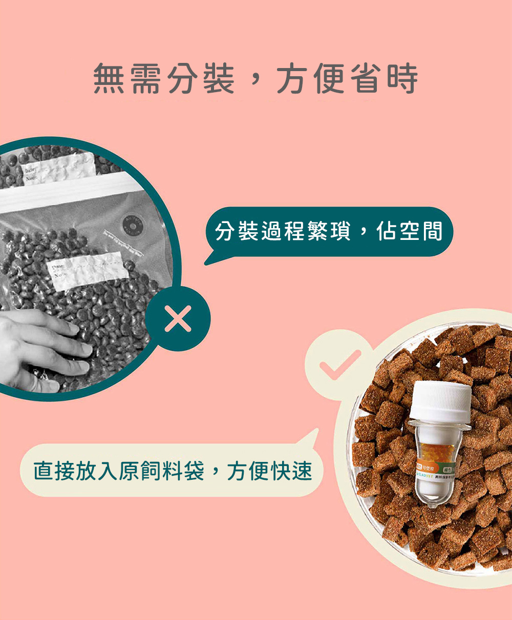 無需分裝,方便省時,可直接放入飼料袋裡